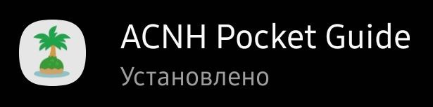 ACNH Pocket Guide Иконка и название