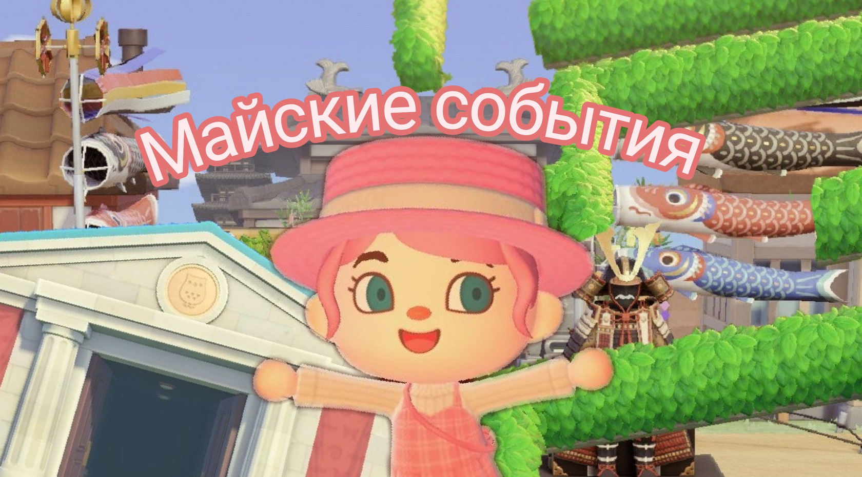 Майские события