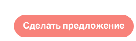 Кнопка «сделать предложение»