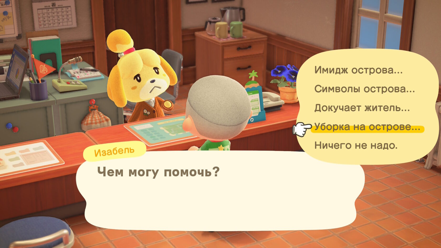 Разговор с Изабель, выбор уборки